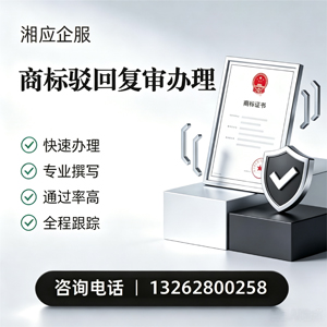 福建商标驳回复审服务