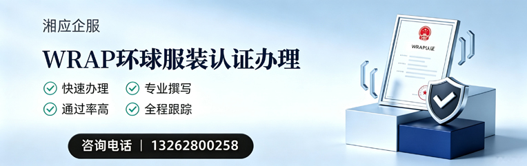 福建WRAP环球服装认证申请服务