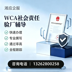 福建WCA社会责任验厂申请服务