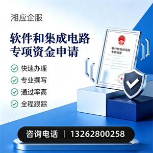 福建软件和集成电路专项资金申报服务