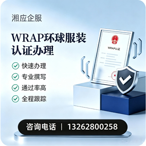 福建WRAP环球服装认证申请服务