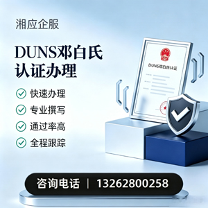 福建DUNS邓白氏认证申请服务