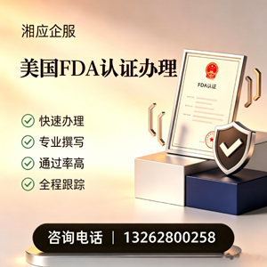 福建FDA认证申请服务