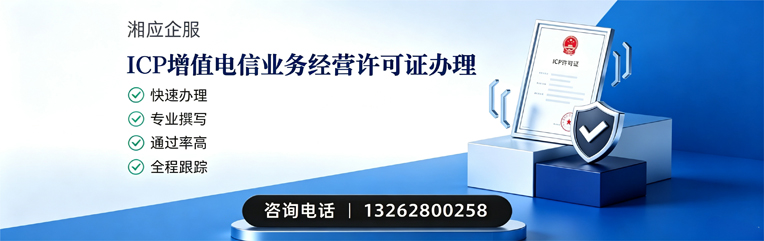 福建ICP增值电信业务经营许可证申请服务