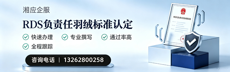 福建RDS负责任羽绒标准申请服务