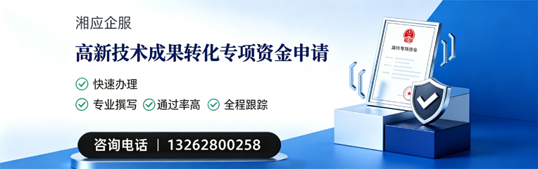 福建高新技术成果转化专项资金申报服务