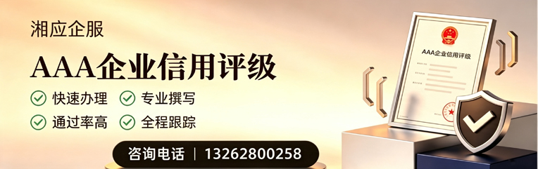 福建AAA企业信用评级申请服务