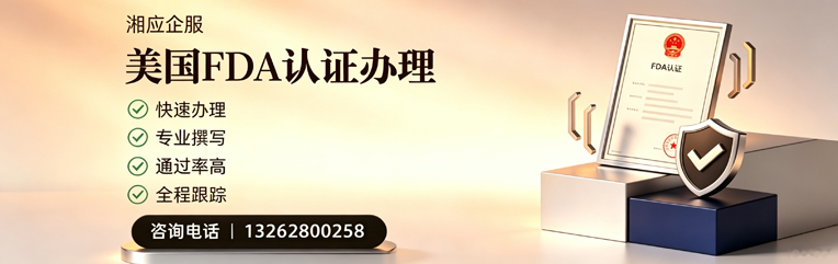 福建FDA认证申请服务