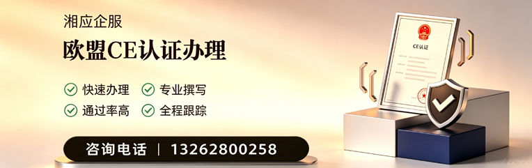 福建CE欧盟产品标准认证服务