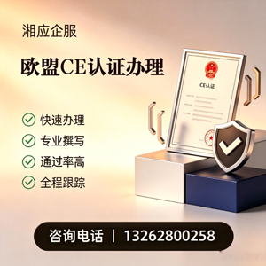 福建CE欧盟产品标准认证服务
