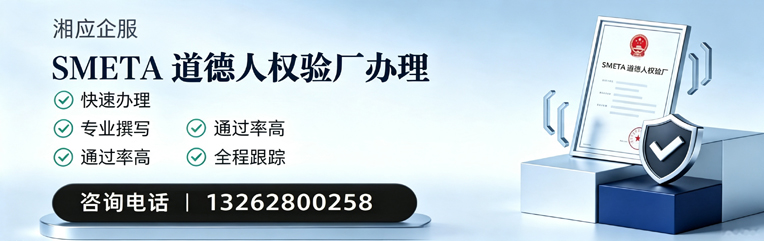 福建SMETA道德人权验厂申请服务