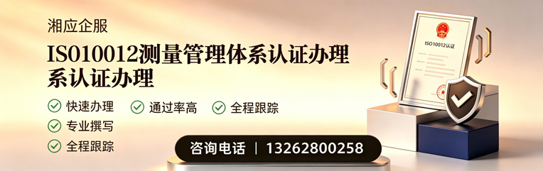 福建ISO10012测量管理体系认证申请服务