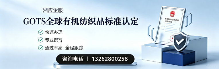 福建GOTS全球有机纺织品标准认证申请服务