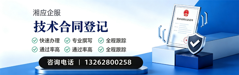 福建技术合同认定登记服务