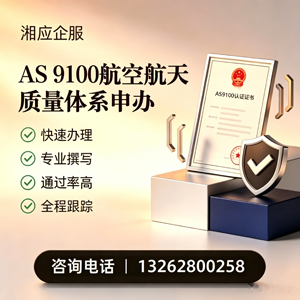 福建AS9100航空航天质量体系认证服务