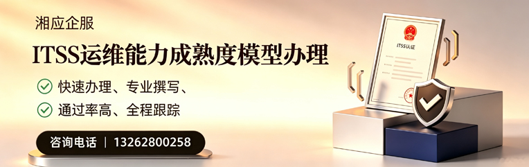 福建ITSS运维能力成熟度模型申请服务