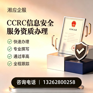 福建CCRC信息安全服务资质申请服务