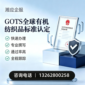 福建GOTS全球有机纺织品标准认证申请服务