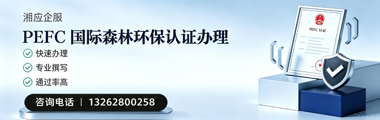 福建PEFC国际森林环保认证申请服务