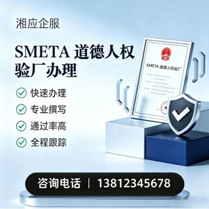 福建SMETA道德人权验厂申请服务