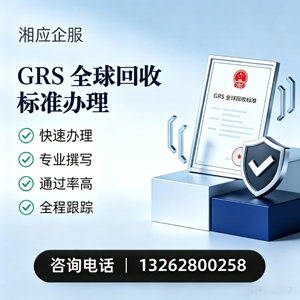 福建GRS全球回收标准认证申请服务