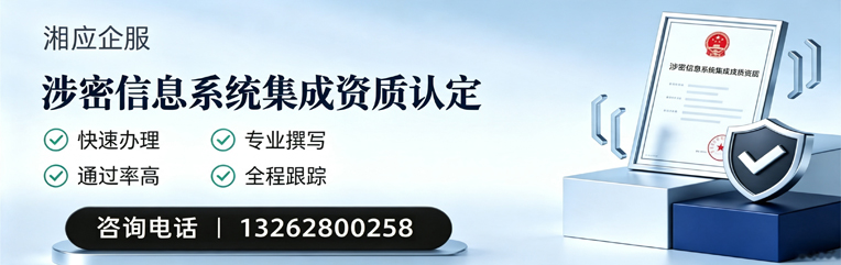 福建涉密信息系统集成资质申请服务