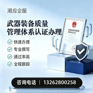 福建武器装备质量管理体系认证申请服务