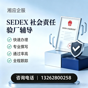 福建SEDEX社会责任验厂申请服务