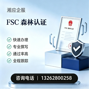 福建FSC森林认证申请服务
