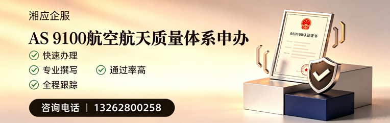 福建AS9100航空航天质量体系认证服务
