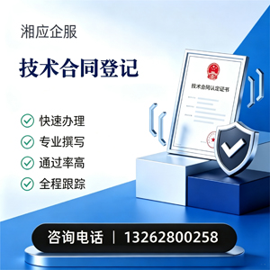 福建技术合同认定登记服务