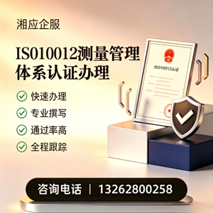 福建ISO10012测量管理体系认证申请服务