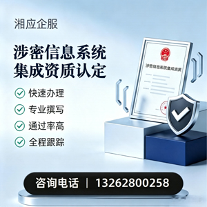 福建涉密信息系统集成资质申请服务