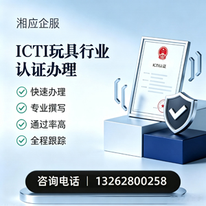 福建ICTI玩具行业认证申请服务