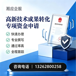 福建高新技术成果转化专项资金申报服务