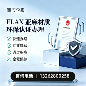 福建FLAX亚麻材质环保认证申请服务