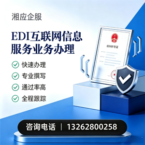 福建EDI互联网信息服务业务申请服务