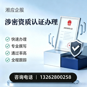 福建涉密资质认证申请服务