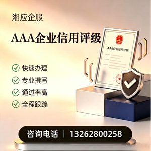 福建AAA企业信用评级申请服务