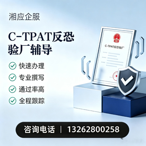 福建C-TPAT反恐验厂申请服务