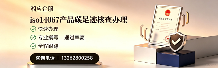 福建ISO14067产品碳足迹核查服务