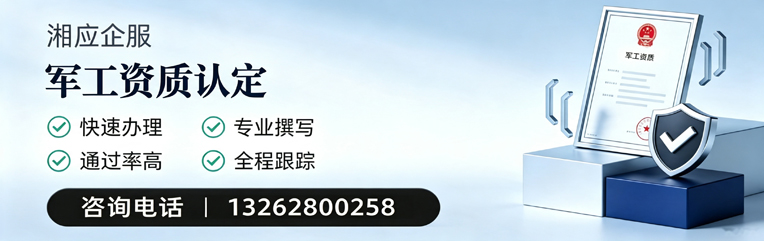 福建军工资质申请服务