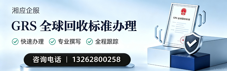 福建GRS全球回收标准认证申请服务