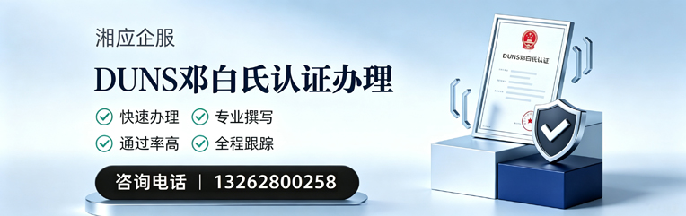 福建DUNS邓白氏认证申请服务