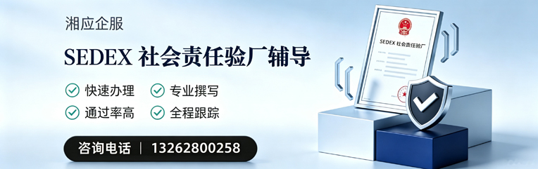 福建SEDEX社会责任验厂申请服务