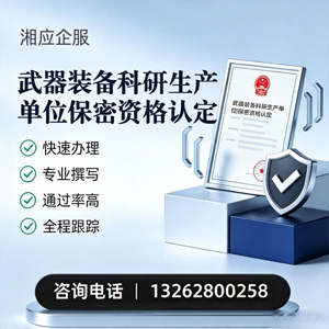 福建武器装备科研生产单位保密资格认定申请服务