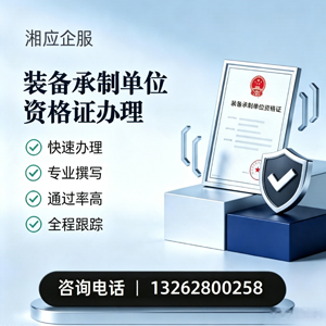 福建装备承制单位资格证申请服务
