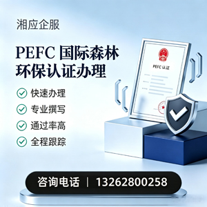福建PEFC国际森林环保认证申请服务