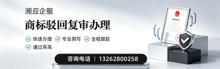 福建商标驳回复审服务
