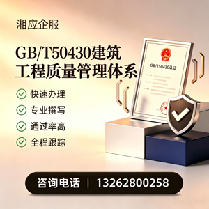 福建GB/T50430建筑工程质量管理体系认证服务